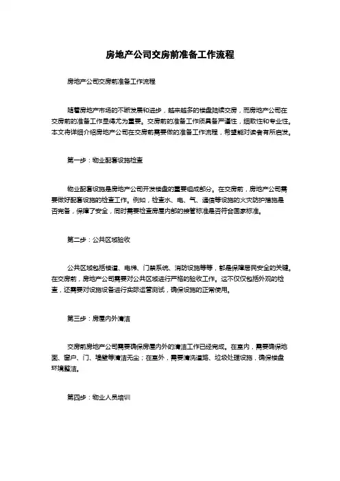 房地产公司交房前准备工作流程