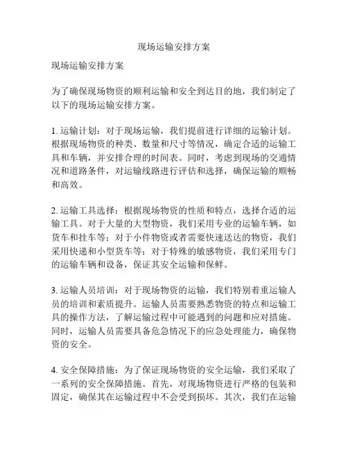 现场运输安排方案