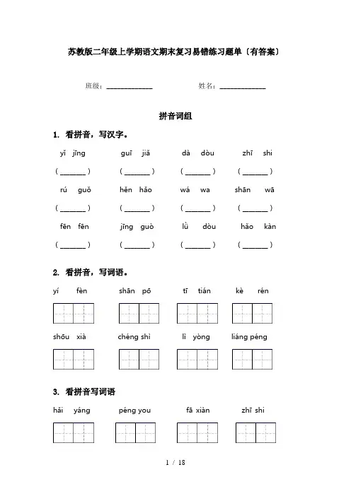 苏教版二年级上学期语文期末复习易错练习题单〔有答案〕