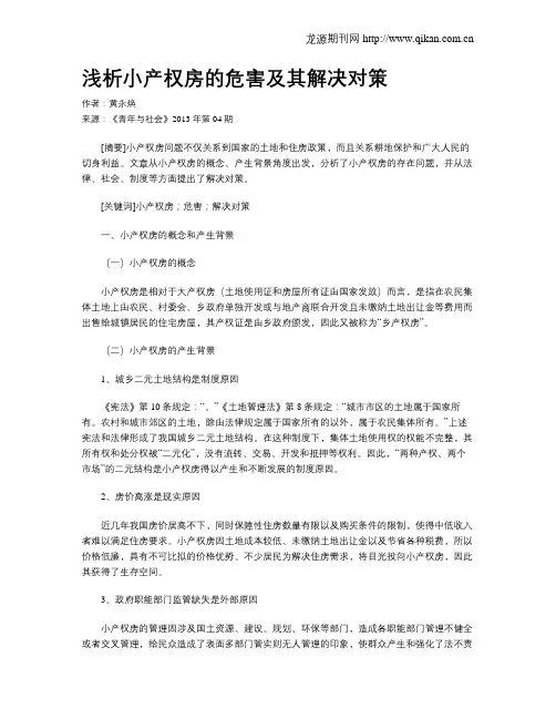 浅析小产权房的危害及其解决对策