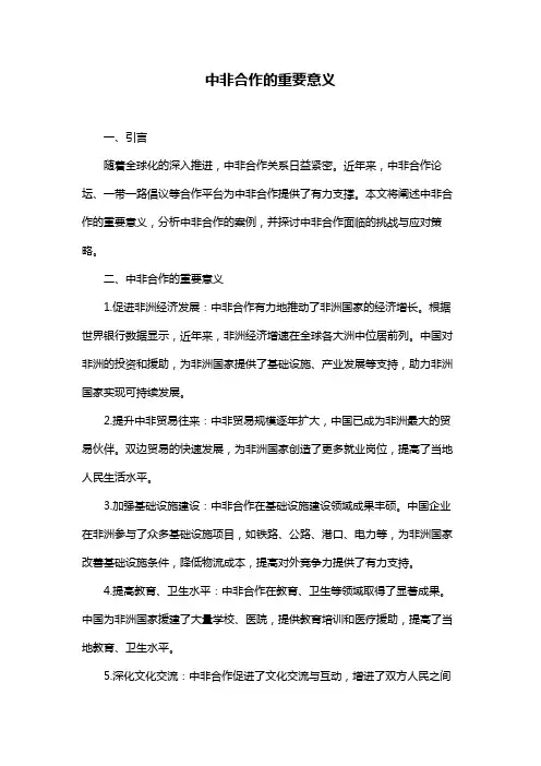 中非合作的重要意义