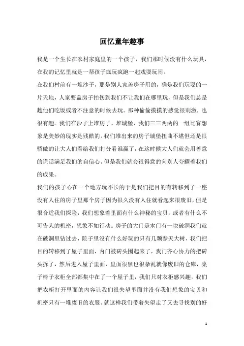 回忆童年趣事