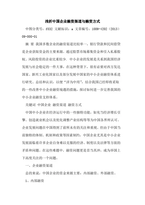 中国企业融资渠道与融资方式