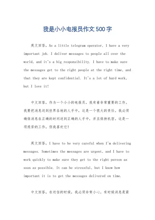 我是小小电报员作文500字