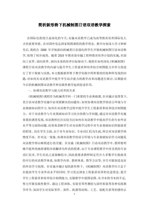 简析新形势下机械制图日语双语教学探索