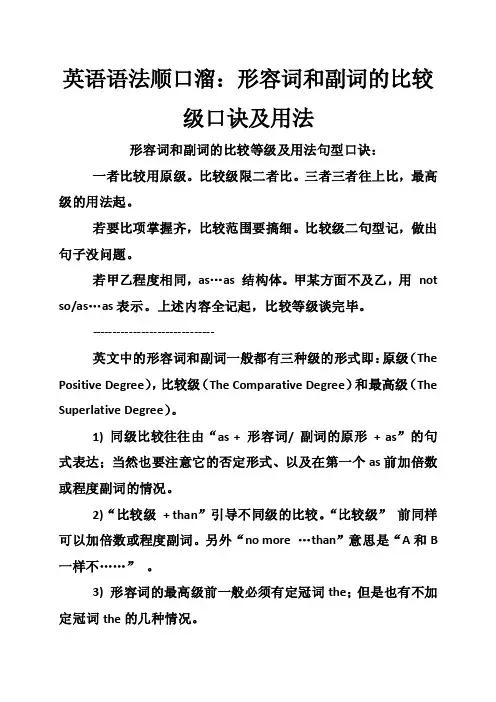 英语语法顺口溜：形容词和副词的比较级口诀及用法