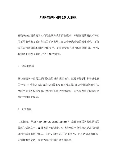 互联网创业的10大趋势