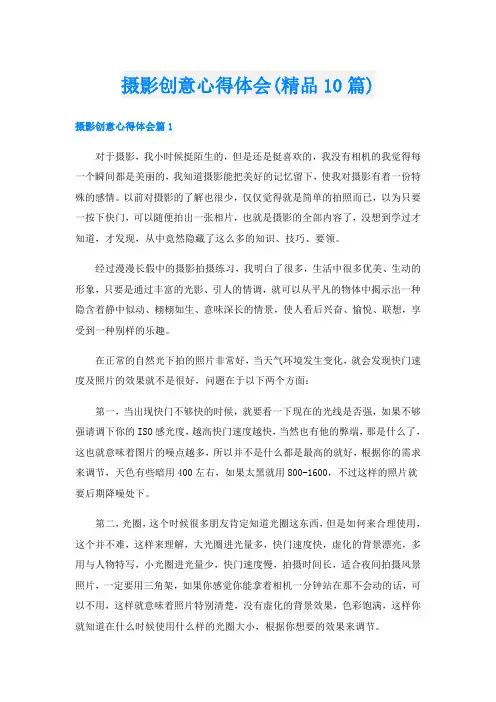 摄影创意心得体会(精品10篇)