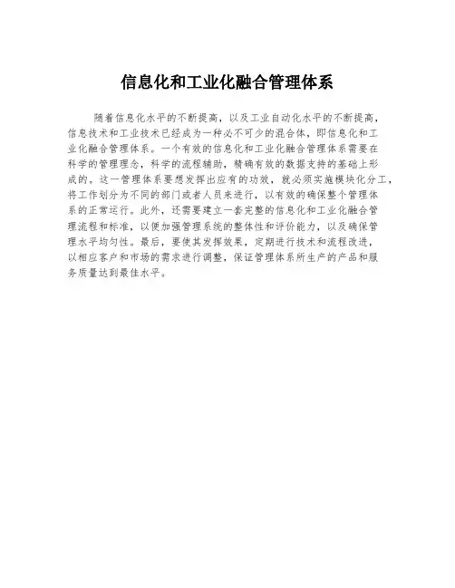 信息化和工业化融合管理体系