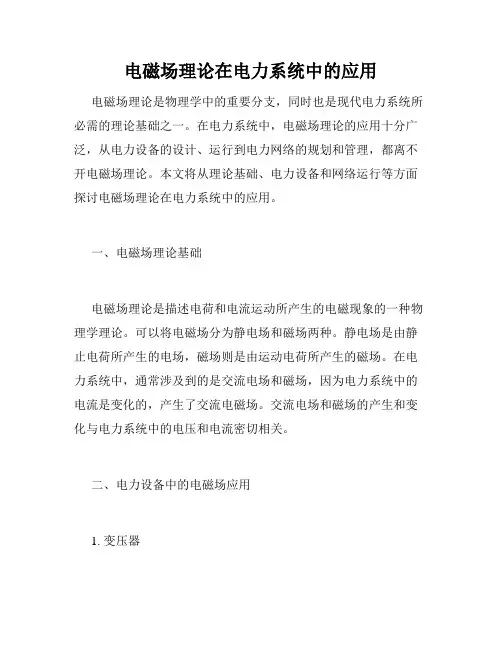 电磁场理论在电力系统中的应用