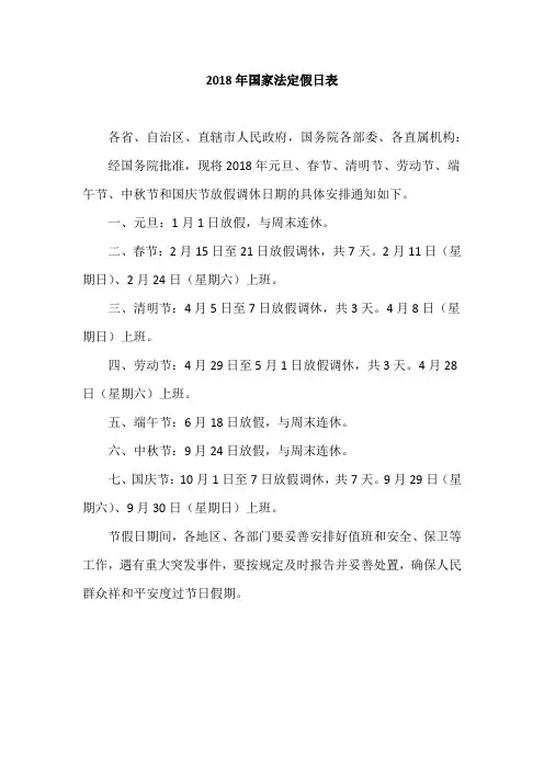 2018年国家法定假日表