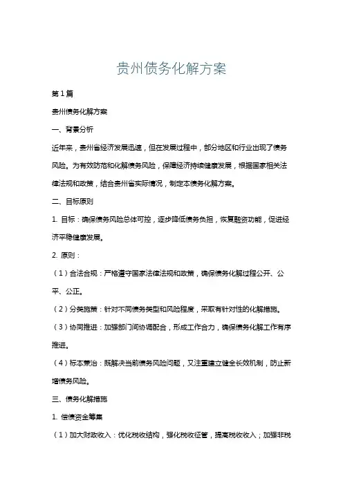 贵州债务化解方案