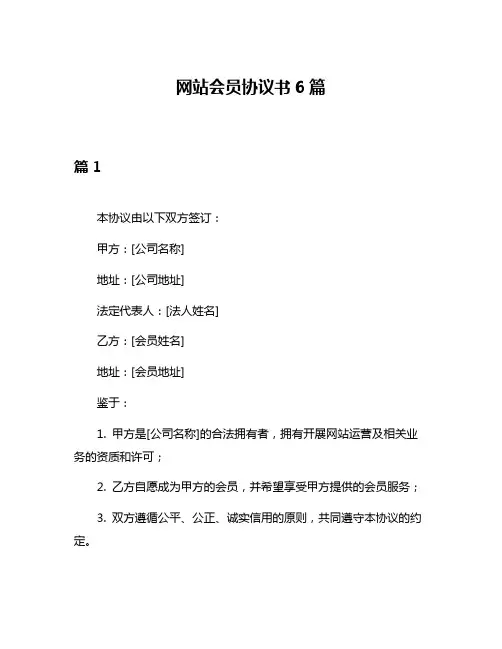 网站会员协议书6篇