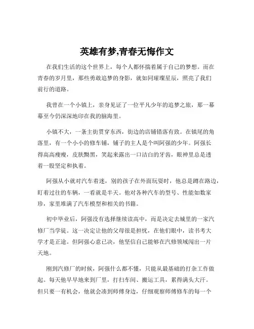 英雄有梦,青春无悔作文