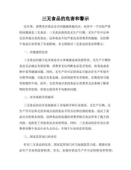三无食品的危害和警示