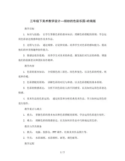 三年级下美术教学设计—缤纷的色彩乐园-岭南版