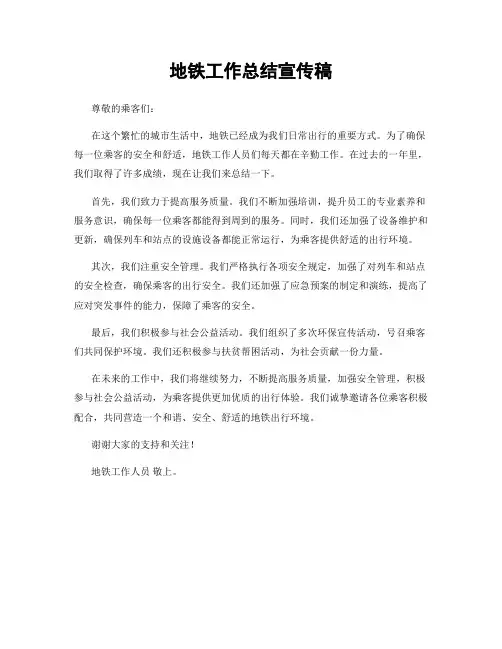 地铁工作总结宣传稿