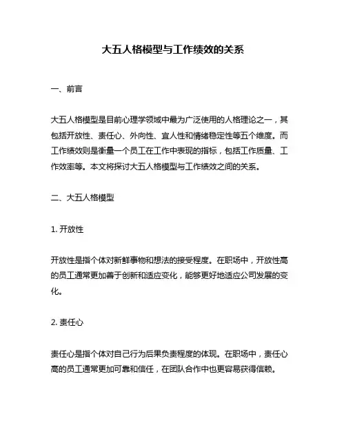 大五人格模型与工作绩效的关系