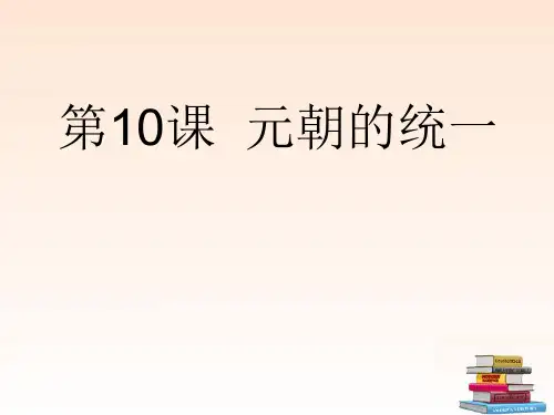 10《元朝的统一》课件-华师大版汇总