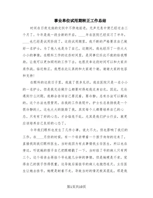 事业单位试用期转正工作总结(10篇)