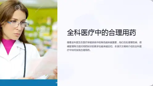 全科医疗中的合理用药
