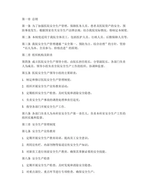 医院安全生产安全管理制度