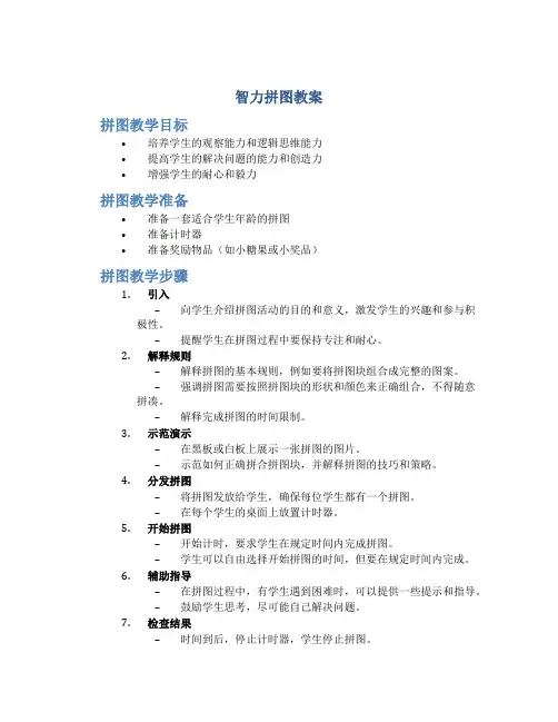智力拼图教案