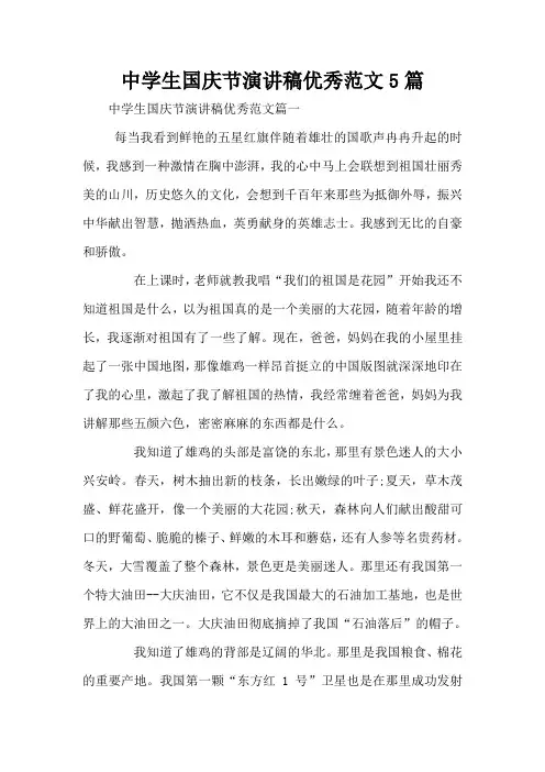 中学生国庆节演讲稿优秀范文5篇