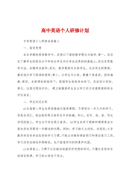 高中英语个人研修计划