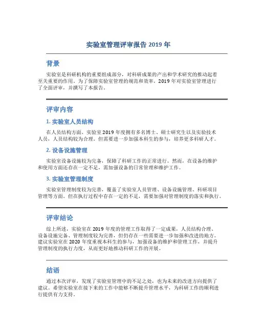 实验室管理评审报告2019年