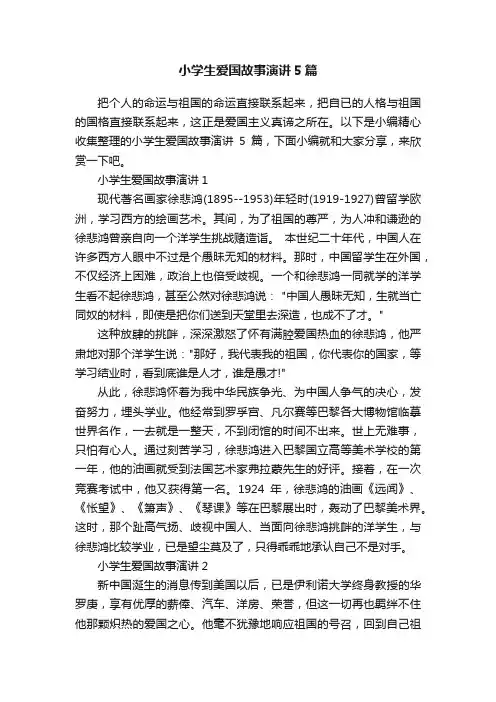 小学生爱国故事演讲5篇