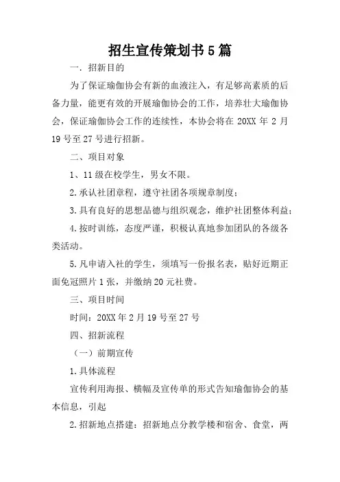 招生宣传策划书5篇