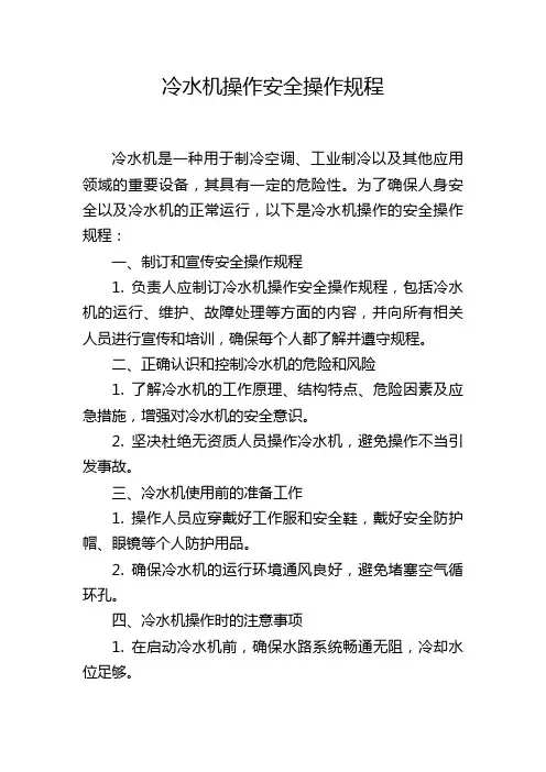 冷水机操作安全操作规程