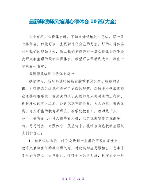 师德师风培训心得体会10篇(大全)