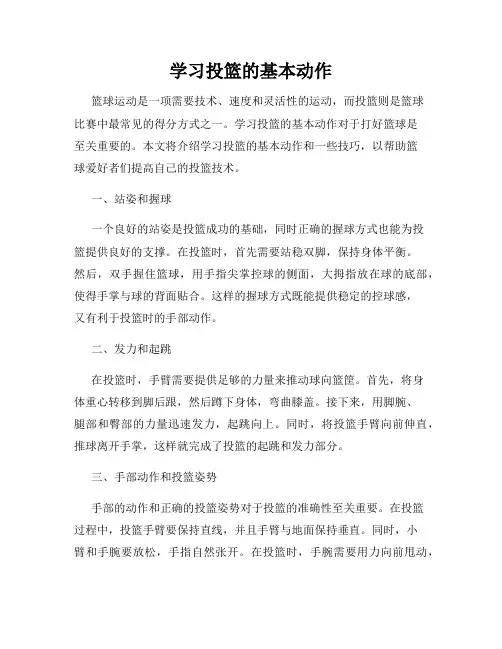 学习投篮的基本动作