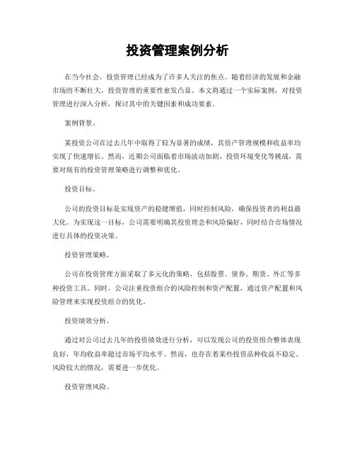 投资管理案例分析