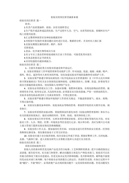 检验员的岗位职责最新9篇