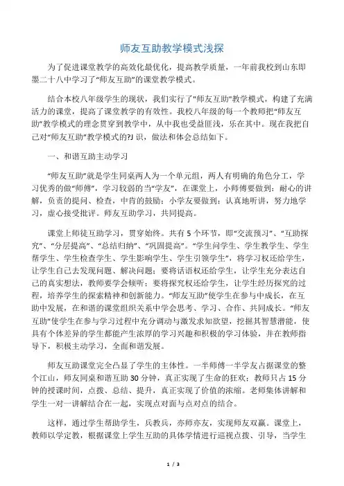 师友互助教学模式浅探-2019年教育文档
