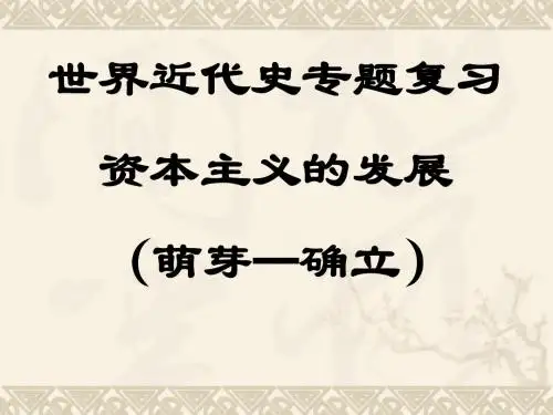 世界近代史专题复习