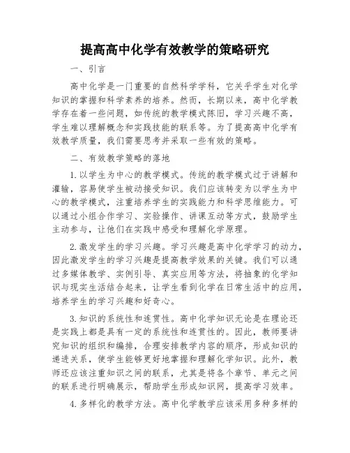 提高高中化学有效教学的策略研究