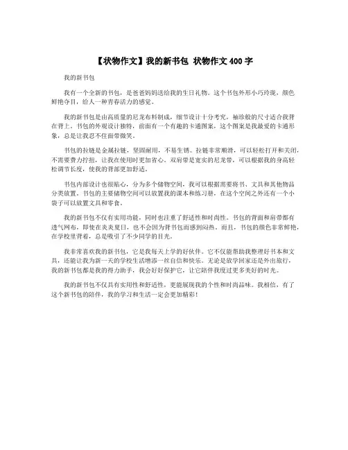 【状物作文】我的新书包 状物作文400字