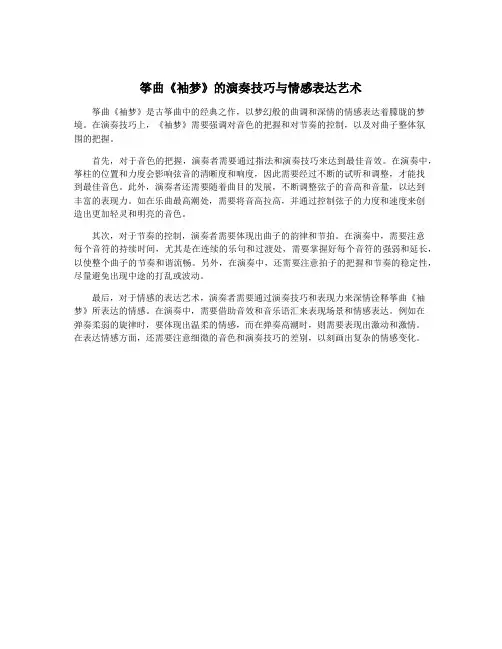 筝曲《袖梦》的演奏技巧与情感表达艺术