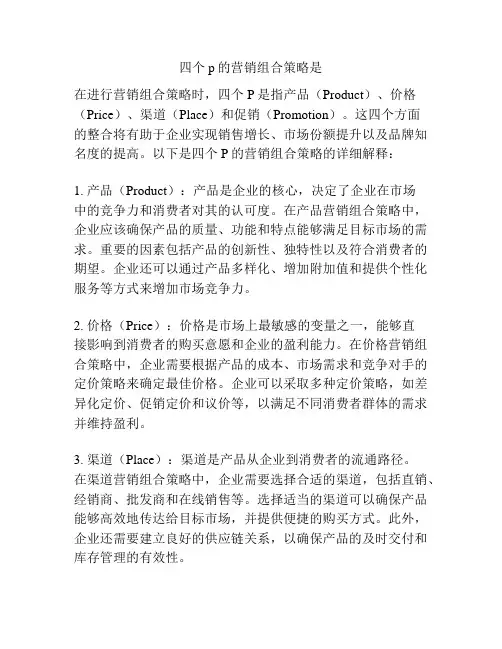 四个p的营销组合策略是