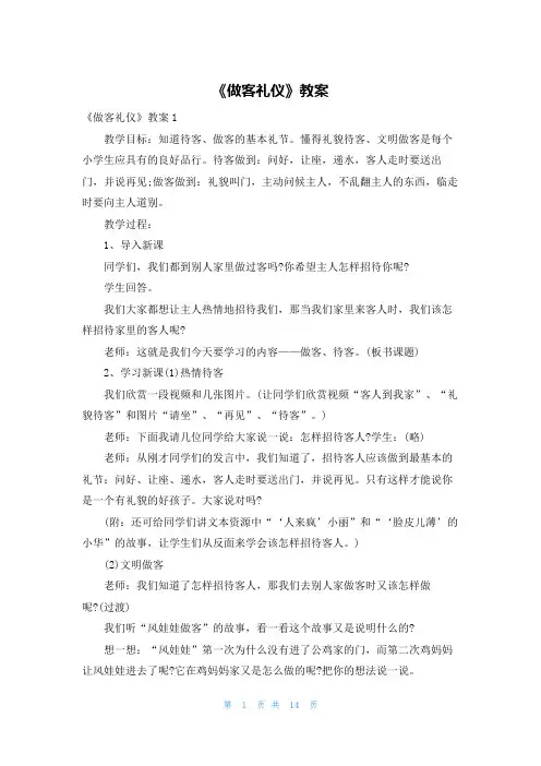 《做客礼仪》教案