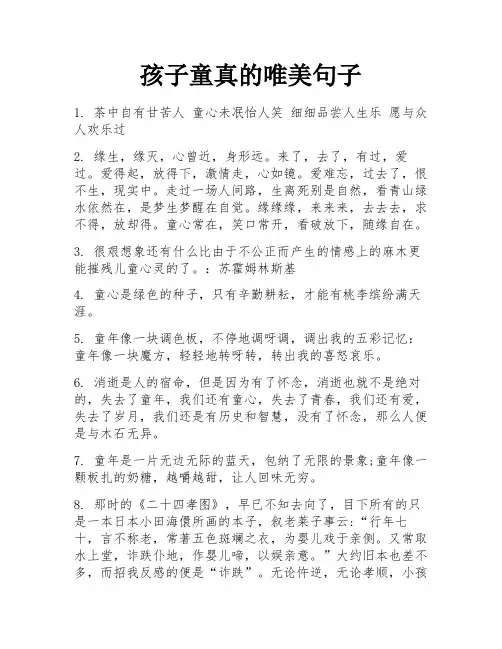 孩子童真的唯美句子