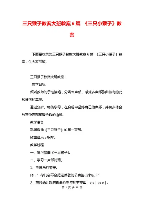三只猴子教案大班教案6篇 《三只小猴子》教案