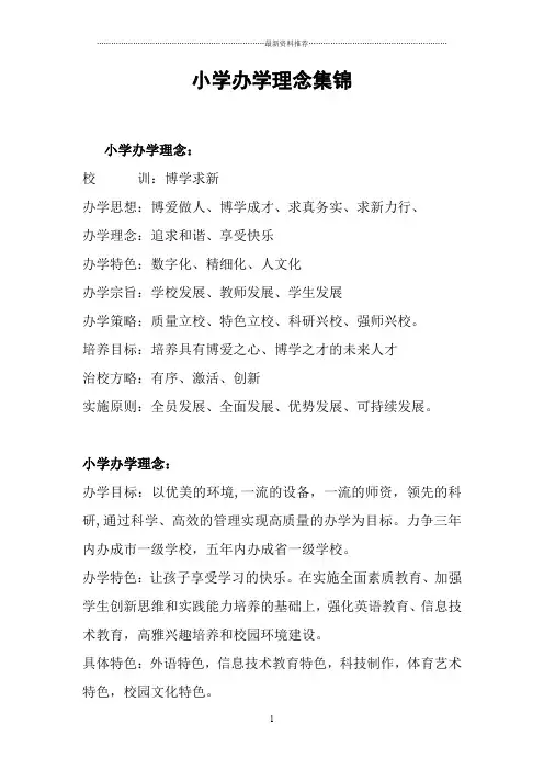 小学办学理念集锦精编版