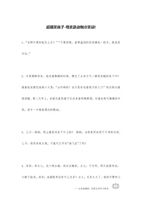 超搞笑孩子_母亲及动物冷笑话!_冷笑话