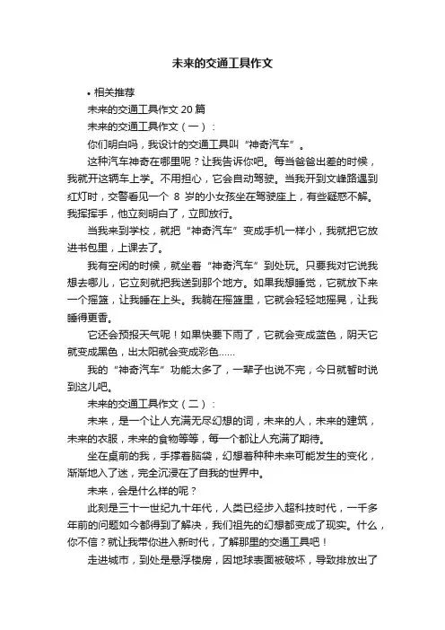 未来的交通工具作文