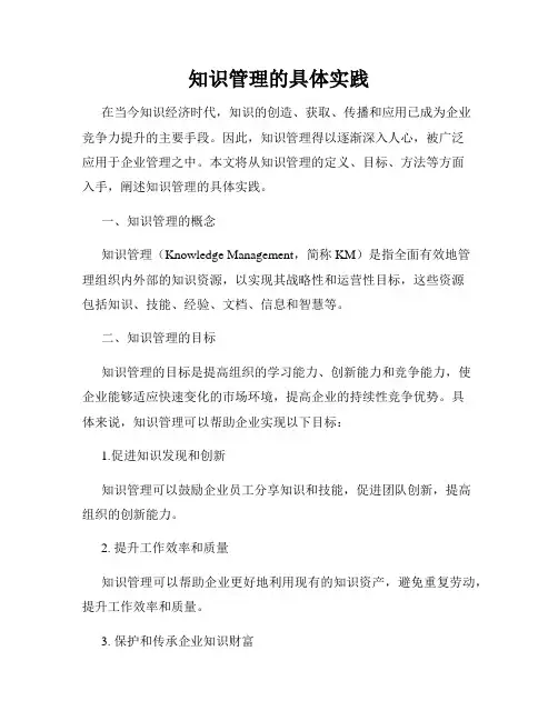 知识管理的具体实践
